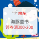  券已更新、促销活动：京东 海豚传媒 自营童书　
