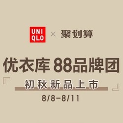 天猫精选 UNIQLO优衣库 88品牌团特惠