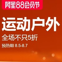 促销活动：天猫精选 运动户外主会场 88会员节