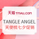 促销活动：天猫 TANGLE ANGEL旗舰店 七夕促销