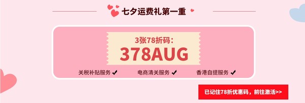 转运四方 助力8月海淘七夕大促 120元礼包+68折券