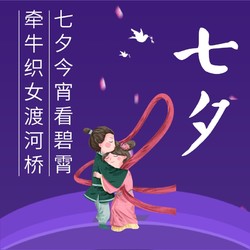 牛郎织女遥相望，七夕鹊桥再相逢