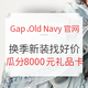 爆料赏金计划第[76]期：Gap、Old Navy官网 换季新装找好价