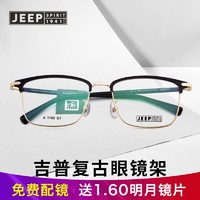 jeep吉普眼镜框 复古眼镜 +  明月1.60防蓝光镜片