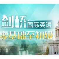 沪江网校 剑桥国际英语-零基础至初级【周年庆特惠班】