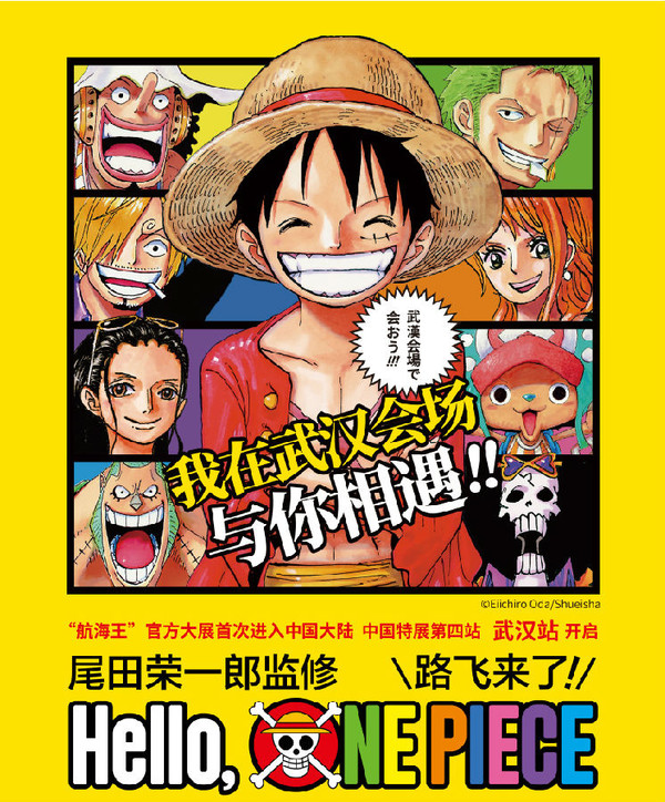 早鸟票：《尾田荣一郎监修 Hello, ONE PIECE 路飞来了！》 武汉站