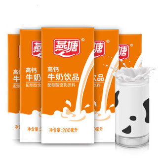 燕塘 TZ-58 高钙牛奶饮品 200ml*16盒*2箱