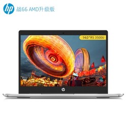 HP 惠普 战66 锐龙AMD版 14英寸笔记本电脑（R5 3500U、8G、512G、100%sRGB）