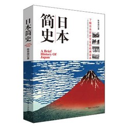 《日本简史》陈恭禄 著