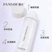 pandaw 潘达 定妆喷雾