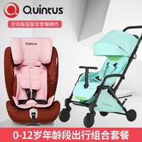 Quintus/昆塔斯 婴儿推车+安全座椅（组合装）