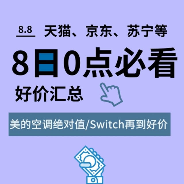 必看活动：天猫88会员节、苏宁拼购日、京东会员日等好价活动重磅来袭！