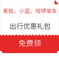 青桔、小蓝、哈啰单车/高德打车出行大礼包 *8件