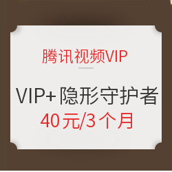 腾讯视频VIP3个月+隐形守护者完整章节包+潜伏卡6张