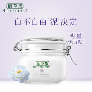 HERBORIST 佰草集 新七白嫩肤面膜美肤大白泥焕新版补水保湿淡化斑点提亮肤色涂抹式清洁毛孔泥膜护肤品官方旗舰店正品 大白泥500g