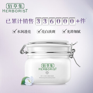 HERBORIST 佰草集 新七白美白嫩肤面膜500g美白