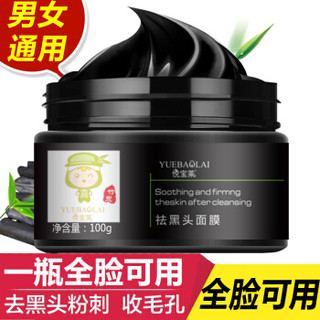 YUEBAOLAI 悦宝莱 莱撕拉式吸去黑头面膜套装 (100g、51-100g/mL、细致毛孔，去黑头，清洁)