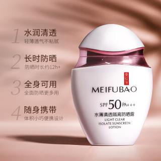 MEIFUBAO 美肤宝 水薄清透隔离防晒露SPF50PA+++ 30ml