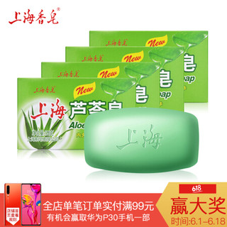 上海香皂 芦荟皂沐浴皂125g*4块（内含清润芦荟精华） *2件