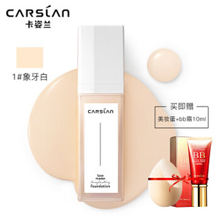 CARSLAN 卡姿兰 柔雾持久粉底液遮瑕控油保湿控油不脱妆定妆粉底30ml 液遮瑕膏bb霜 1#