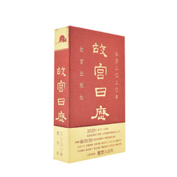 故宫日历 2020年  一版一印 收藏鉴赏 子鼠开新业 紫禁六百年 收藏日历 正版书籍 故宫出版社