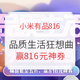 获奖名单公布、促销活动：小米有品816 品质生活狂想曲 主会场