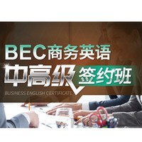 沪江网校 BEC商务英语中、高级连读【周年庆特惠签约班】