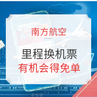 南航里程换机票，有机会获得免单