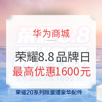 促销活动：华为商城 荣耀8.8 品牌日