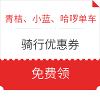 青桔、小蓝、哈啰单车骑行券 *2件