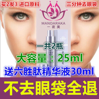 一夜美 【专去大眼袋】25ml 眼霜轻松去眼袋 去泪沟男女去除黑眼圈祛法令皱纹眼角纹精华原液曼朱砂华 一瓶装+赠送一瓶精华液