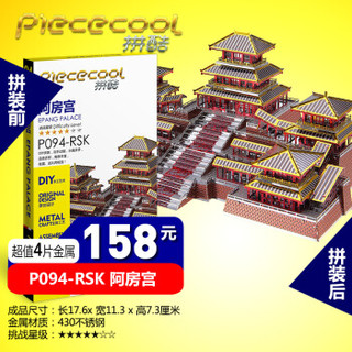 piececool 拼酷 3d立体金属拼装拼图越王楼 阿房宫