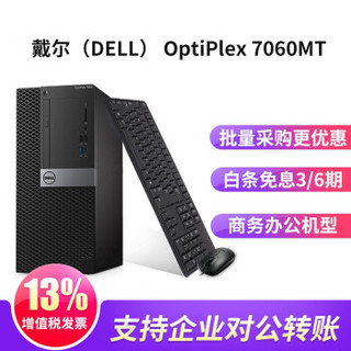 DELL 戴尔 OptiPlex 7060MT 商用办公台式机电脑 (Intel i7、240GB/256GB SSD+1TB、16G、集成显卡、其他)