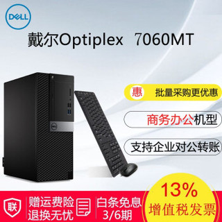 DELL 戴尔 OptiPlex 7060MT 商用办公台式机电脑 (Intel i7、240GB/256GB SSD+1TB、16G、集成显卡、其他)