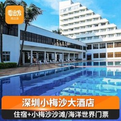 深圳小梅沙大酒店住宿1晚+入住期间畅玩小梅沙沙滩