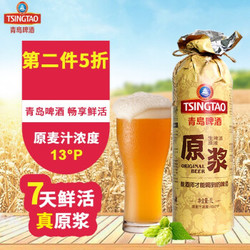 （TsingTao）青岛原浆啤酒1L七天鲜活13°P不锈钢 1L装 *2件