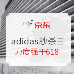 京东 adidas官方旗舰店 大牌秒杀日