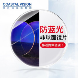 Coastal Vision 镜宴 非球面防蓝光镜片*2片+送220元镜框 