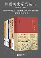 《评说历史系列丛书》kindle版