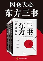 《冈仓天心东方三书》kindle版