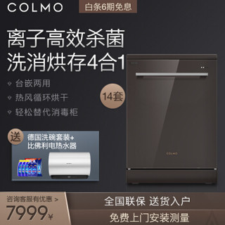 COLMO 离子净系列家用全自动14套嵌入式台式独立式智能洗碗机CDF112-E8 布朗棕