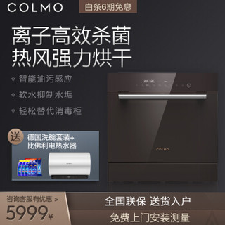 COLMO 全自动家用嵌入式洗碗机8套智能杀毒除菌刷碗机CDB108-E6 布朗棕
