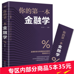 你的领先本金融学 经济学投资理财学股票入门