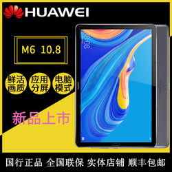 华为平板 M6 10.8英寸平板电脑二合一WiFi/4G可通话2019新款正品