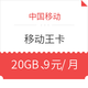 China Mobile 中国移动 电话卡 （20GB 、9元/月、1年套餐）