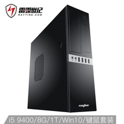 雷霆世纪 飓风K511 i5 9400/DDR4 8G内存/1T机械硬盘/键鼠套装/WiFi/Win10/家用台式组装电脑/商用办公电脑