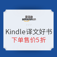 促销活动：亚马逊中国 Kindle译文好书