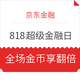 移动专享：京东金融 818超级金融日