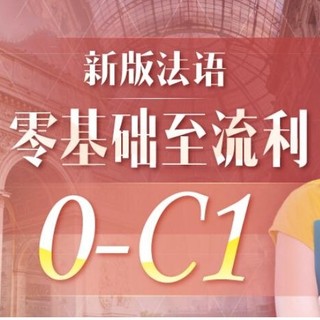 沪江网校 新版法语零起点至C1流利（0-C1）【周年庆特惠班】