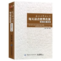 《每天读点世界名著》英汉双语版